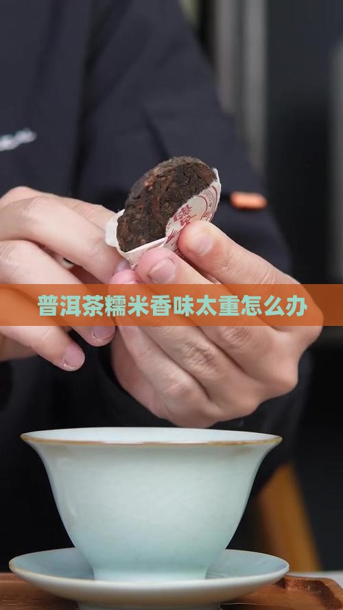 普洱茶糯米香味太重怎么办