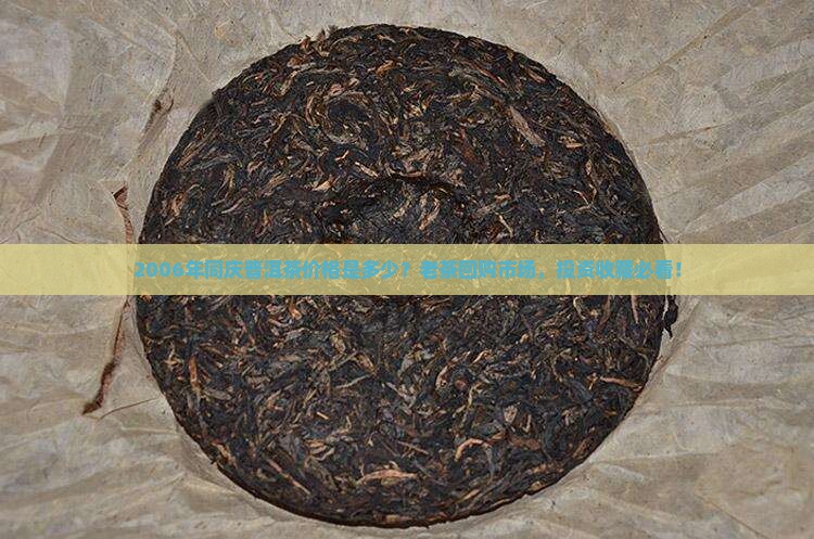 2006年同庆普洱茶价格是多少？老茶回购市场，投资收藏必看！
