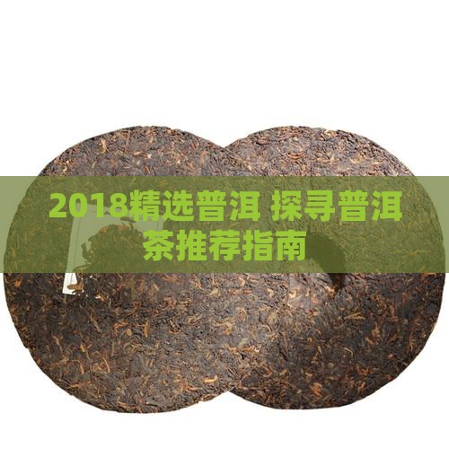 2018精选普洱 探寻普洱茶推荐指南
