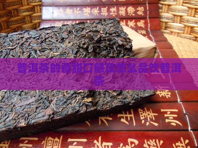 普洱茶的香甜口感及怎么品饮普洱茶