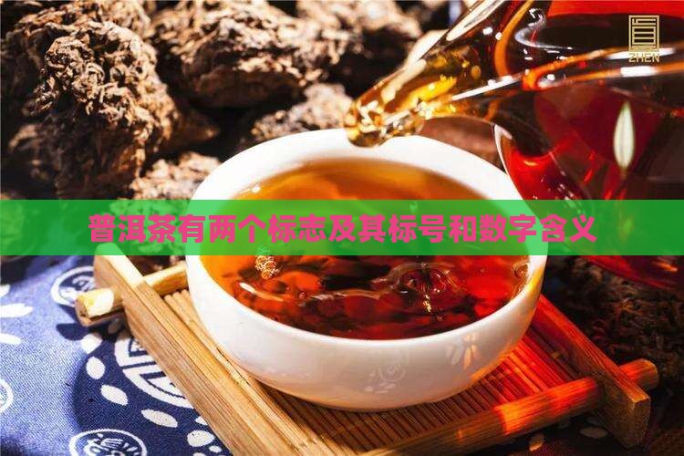 普洱茶有两个标志及其标号和数字含义