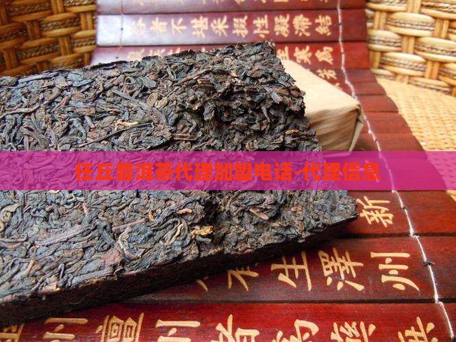任丘普洱茶代理加盟电话-代理信息
