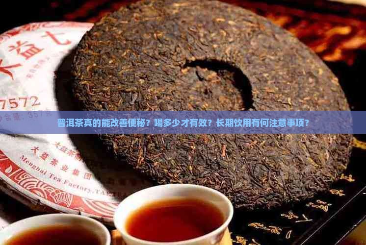 普洱茶真的能改善便秘？喝多少才有效？长期饮用有何注意事项？