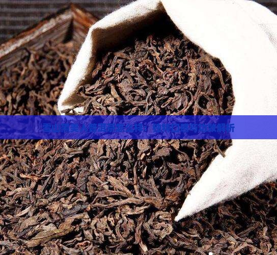 雪山黑美人普洱茶怎么样：独特口感与功效解析