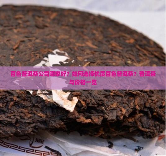 百色普洱茶公司哪家好？如何选择优质百色普洱茶？普洱茶与价格一览