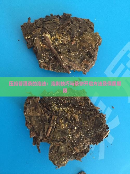 压缩普洱茶的泡法：泡制技巧与茶饼开启方法及保质期限