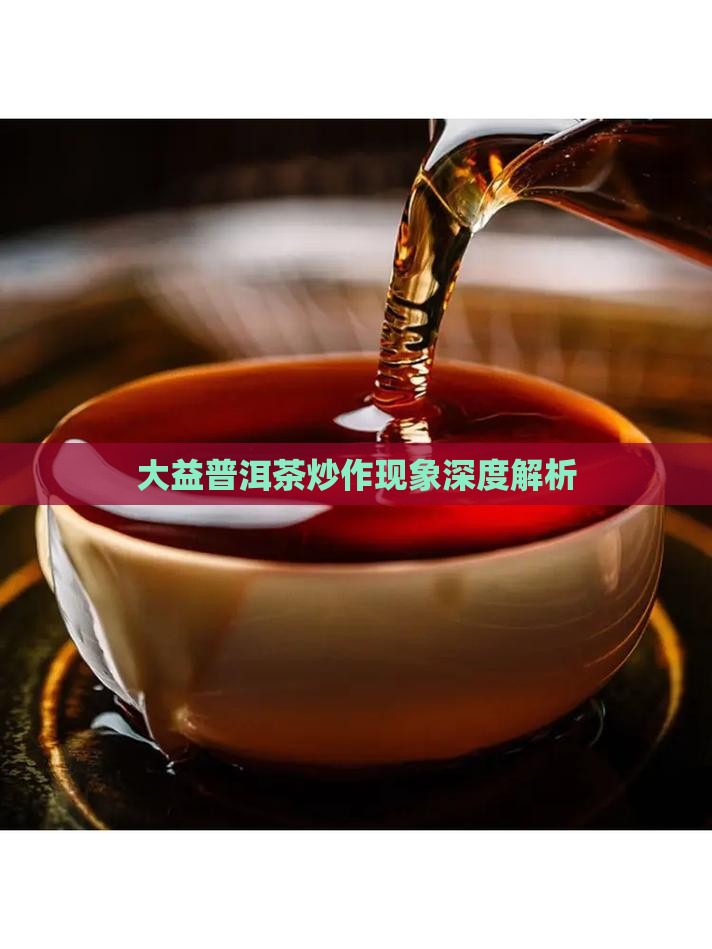 大益普洱茶炒作现象深度解析