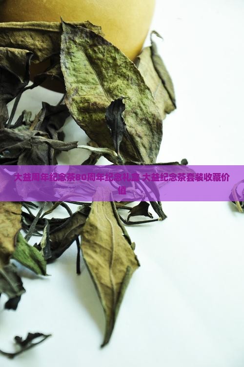 大益周年纪念茶80周年纪念礼盒 大益纪念茶套装收藏价值