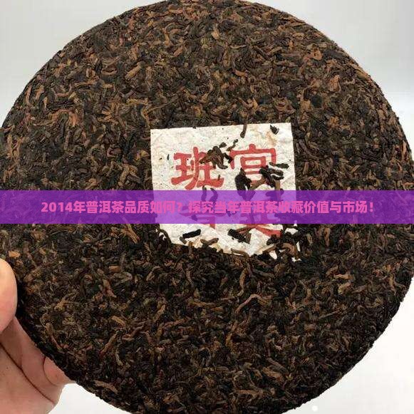 2014年普洱茶品质如何？探究当年普洱茶收藏价值与市场！