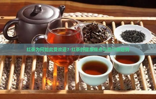红茶为何如此受欢迎？红茶的健康痛点与流行新趋势