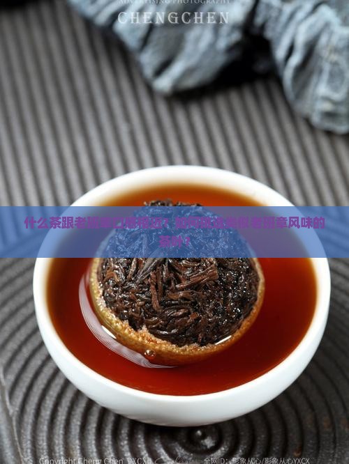 什么茶跟老班章口感相近？如何挑选类似老班章风味的茶叶？