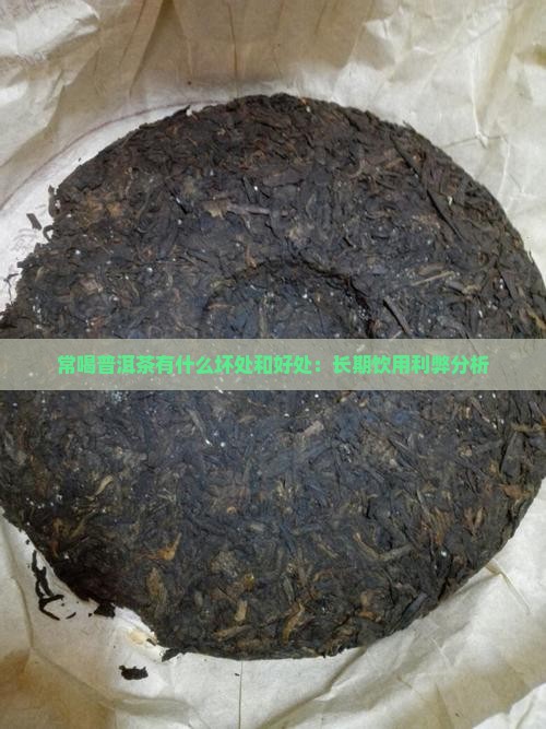 常喝普洱茶有什么坏处和好处：长期饮用利弊分析