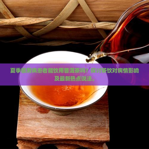 夏季银屑病患者能饮用普洱茶吗？探讨茶饮对病情影响及最新热点说法。