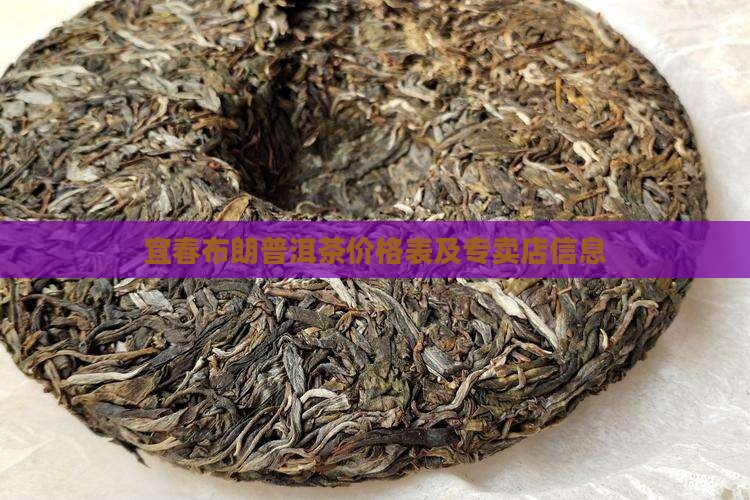 宜春布朗普洱茶价格表及专卖店信息