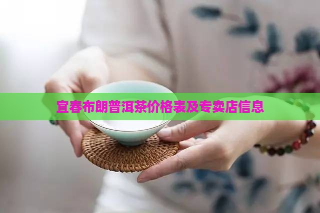 宜春布朗普洱茶价格表及专卖店信息