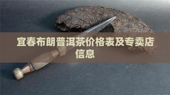 宜春布朗普洱茶价格表及专卖店信息