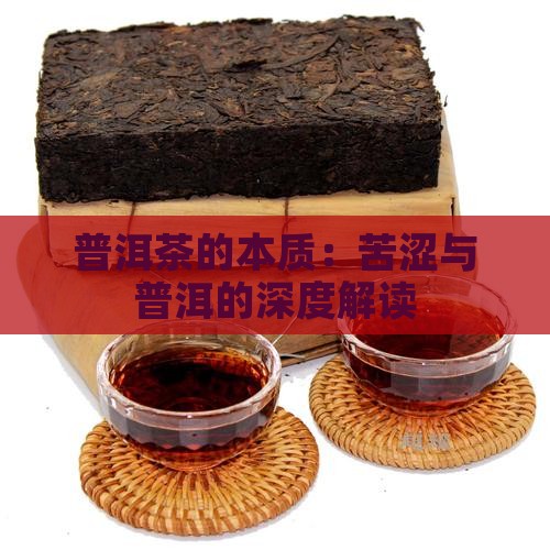 普洱茶的本质：苦涩与普洱的深度解读