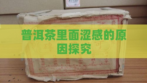 普洱茶里面涩感的原因探究