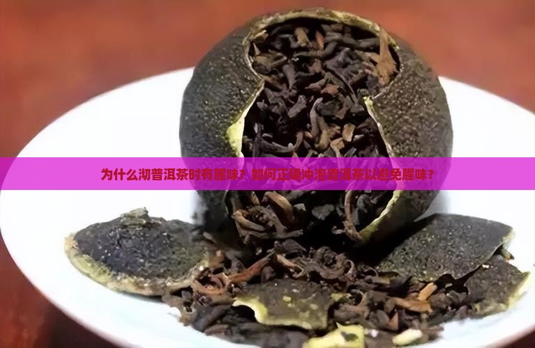 为什么沏普洱茶时有腥味？如何正确冲泡普洱茶以避免腥味？