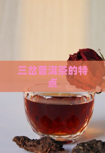 三岔普洱茶的特点