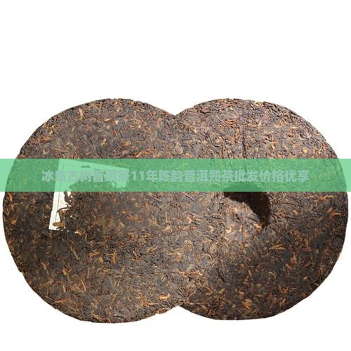冰岛古树普洱茶11年陈韵普洱熟茶批发价格优享