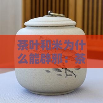 茶叶和米为什么能辟邪：茶叶加米能辟邪吗？