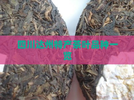 四川达州特产茶叶品种一览