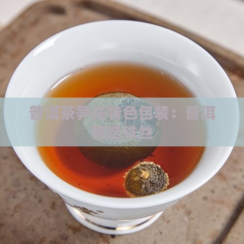 普洱茶笋壳特色包装：普洱精选铁丝