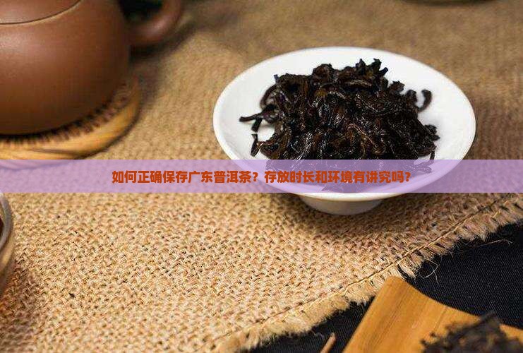 如何正确保存广东普洱茶？存放时长和环境有讲究吗？
