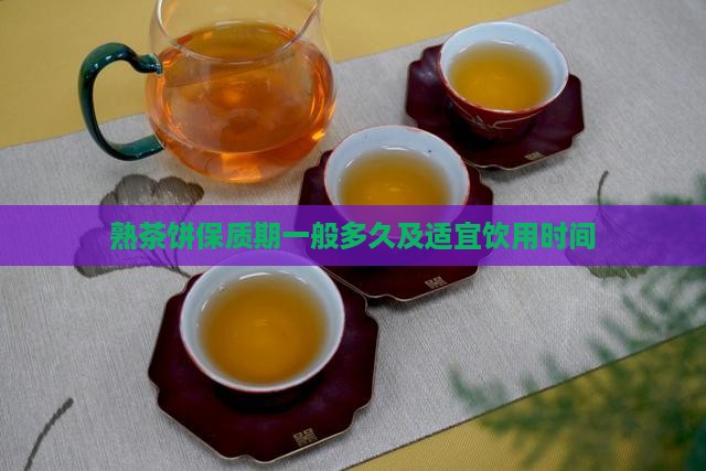 熟茶饼保质期一般多久及适宜饮用时间