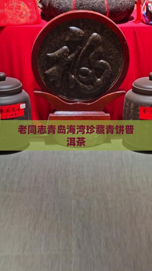 老同志青岛海湾珍藏青饼普洱茶