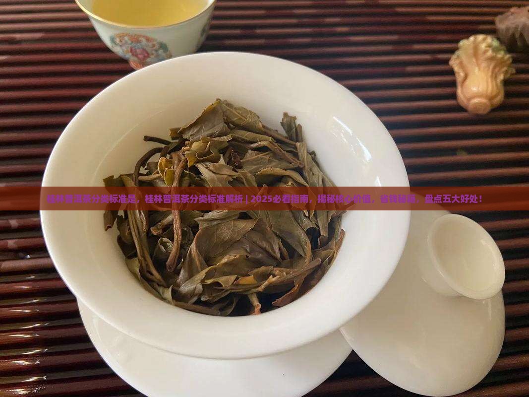 桂林普洱茶分类标准是