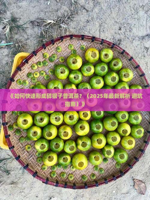 需要几年形成碎银子普洱茶