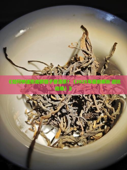 需要几年形成碎银子普洱茶