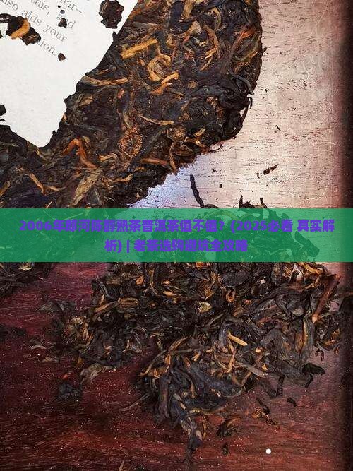 2006年郎河陈醇熟茶普洱茶 2006年郎河陈醇熟茶普洱茶