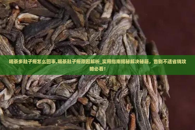 喝茶多肚子疼怎么回事