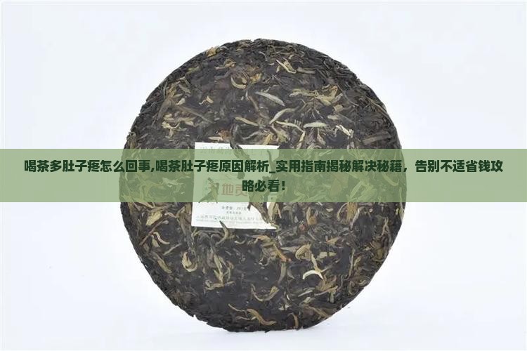 喝茶多肚子疼怎么回事