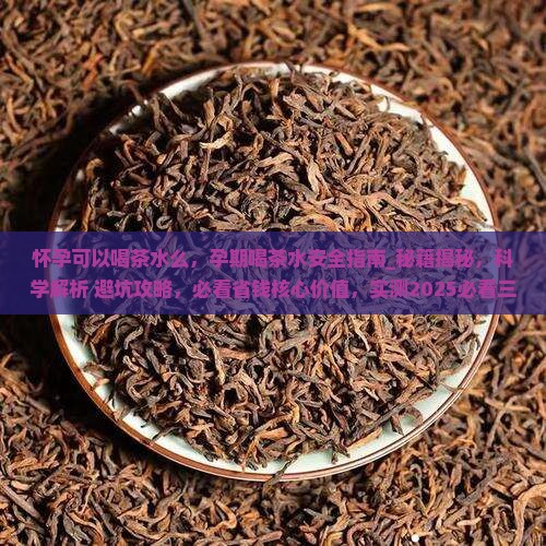 怀孕可以喝茶水么