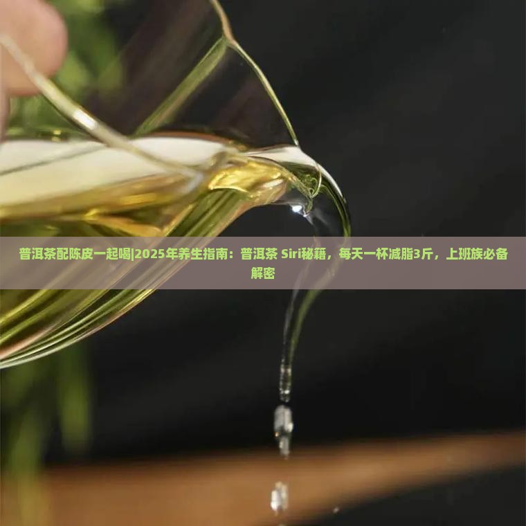普洱茶配陈皮一起喝