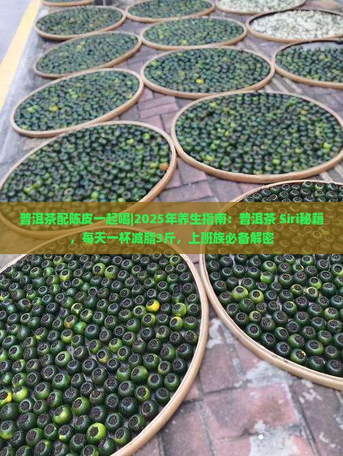 普洱茶配陈皮一起喝