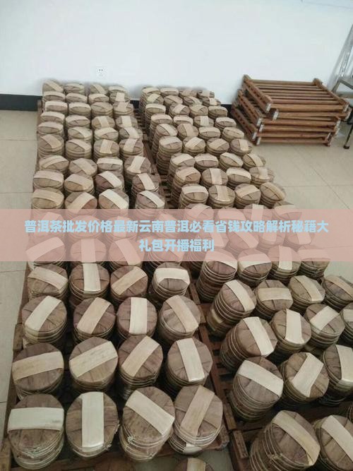 39.9普洱茶大礼包开播福利
