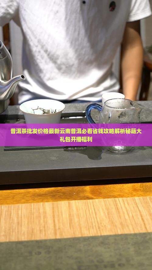 39.9普洱茶大礼包开播福利