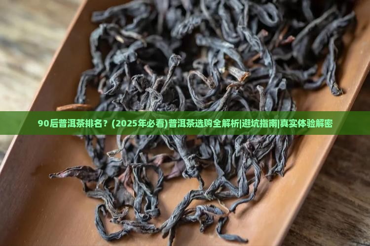90后普洱茶排名