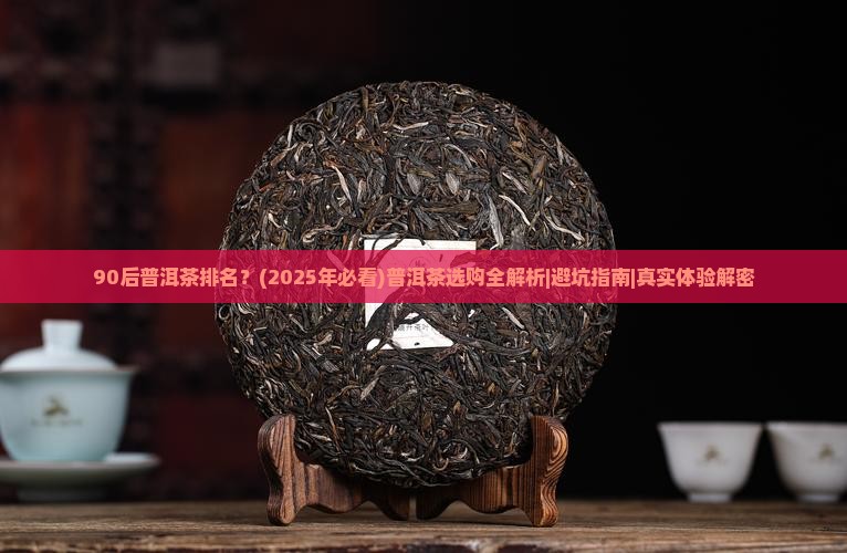 90后普洱茶排名