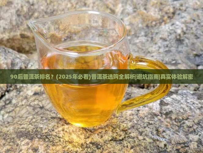 90后普洱茶排名