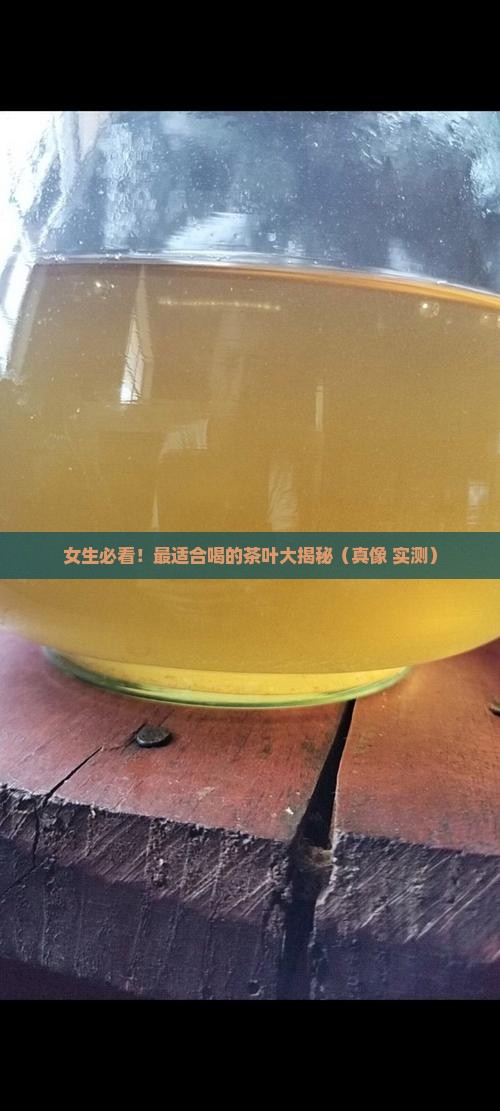 最适合女生喝的茶叶