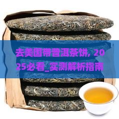 去美国带普洱茶饼