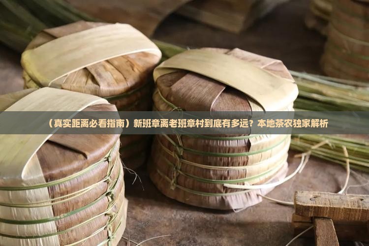 新班章距老班章村多远