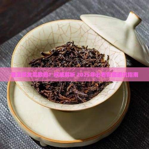 普洱茶发霉致癌是真的吗 普洱茶发霉致癌是真的吗