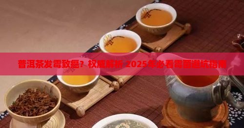 普洱茶发霉致癌是真的吗 普洱茶发霉致癌是真的吗